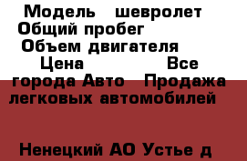  › Модель ­ шевролет › Общий пробег ­ 112 000 › Объем двигателя ­ 2 › Цена ­ 430 000 - Все города Авто » Продажа легковых автомобилей   . Ненецкий АО,Устье д.